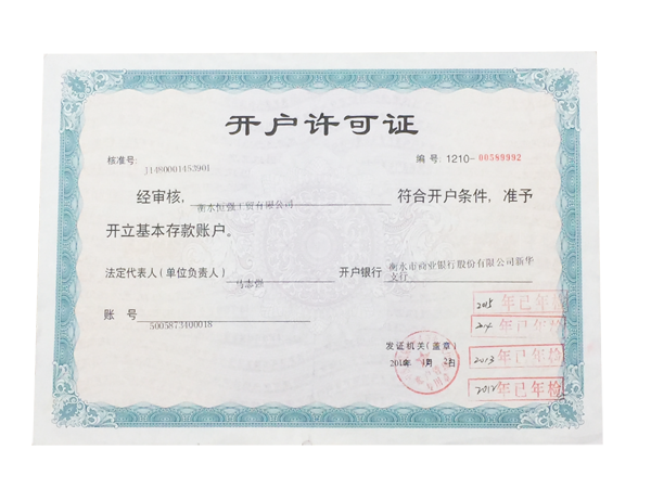 开户许可证