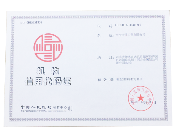 机构信用代码证